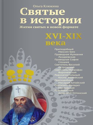cover image of Святые в истории. Жития святых в новом формате. XVI-XIX века